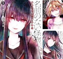 名前のない怪物 蜘蛛と少女と猟奇殺人 1巻 (LINEコミックス) | 黒木京